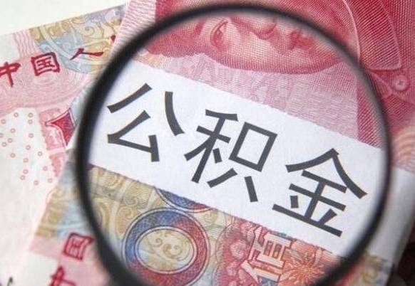 诸城公积金离职证明（诸城公积金离职证明范本）