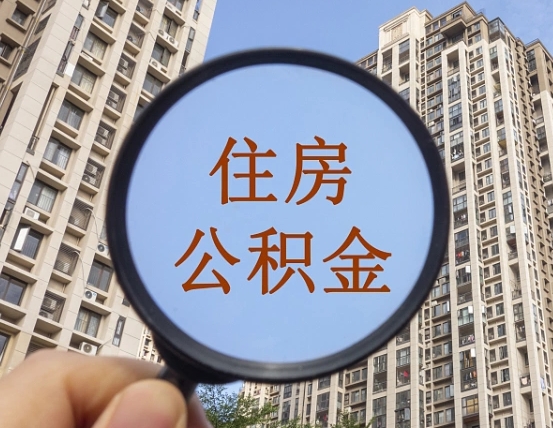 诸城公积金离职证明（诸城公积金离职证明范本）